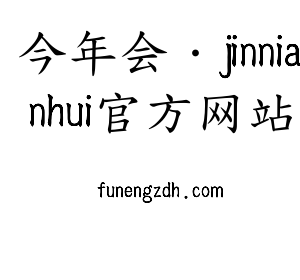 深圳市今年会·jinnianhui官方网站电子有限公司官网